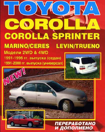 Toyota Corolla Sprinter Marino Ceres 1991 2000 Устройство, техническое обслуживание, ремонт - 