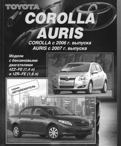 Toyota Corolla с 2006 г Toyota Auris с 2007 г. самоучитель
