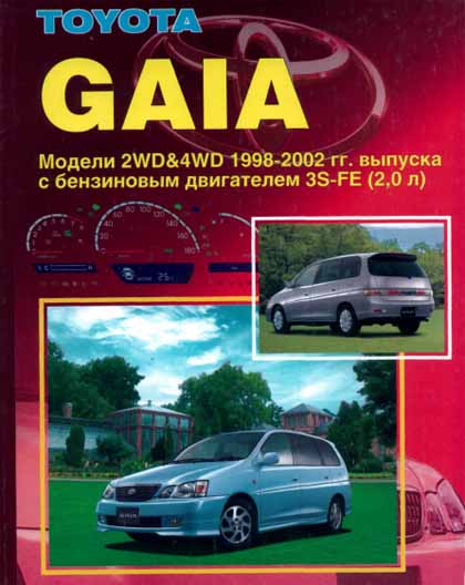 Устройство, техническое обслуживание и ремонт  - Toyota Gaia - 