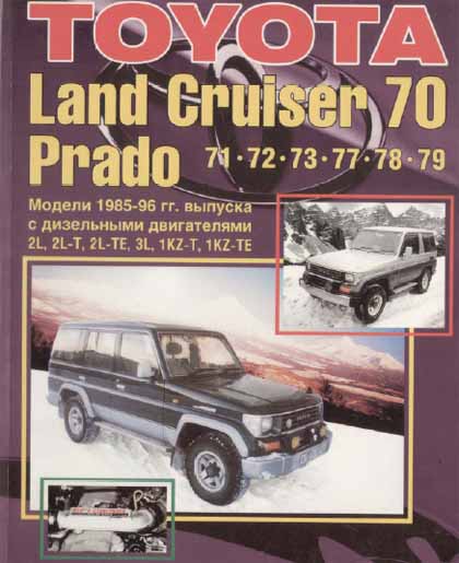 Toyota Land Cruiser 70 Prado модели 1985-1996 г. выпуска УСТРОЙСТВО ТЕХНИЧЕСКОЕ ОБСЛУЖИВАНИЕ РЕМОНТ - 