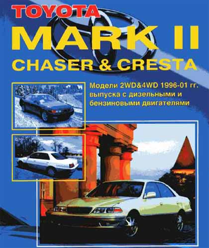 Устройство, техническое обслуживание и ремонт Toyota Mark II Chaser Cresta 1996-2001 - 
