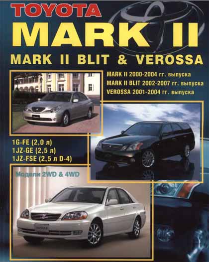 Устройство, техническое обслуживание и ремонт Toyota Mark II Blit Verossa - Легион-Автодата