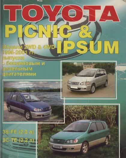Устройство техническое обслуживание и ремонт Toyota Picnic Ipsum 1996-2001 - 