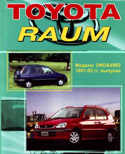 Устройство техническое обслуживание и ремонт Toyota Raum 1997-2003 - 