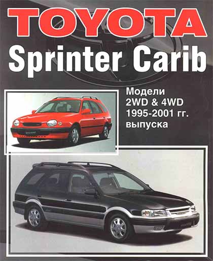 Устройство техническое обслуживание и ремонт Toyota Sprinter Carib 1995-2001 - 