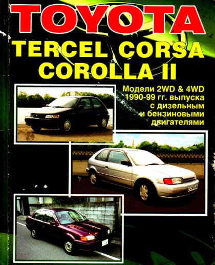Toyota Tercel Corsa Corolla Ll 90-99  г самоучитель