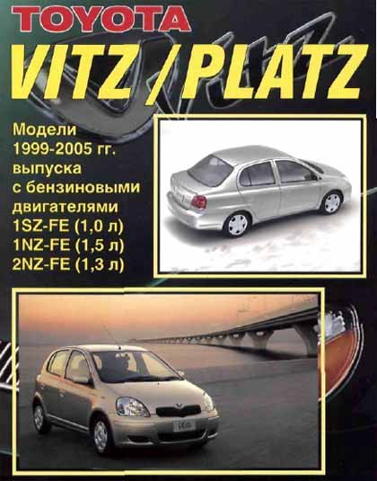 Устройство техническое обслуживание и ремонт Toyota Vitz Platz 1999-2005 - 