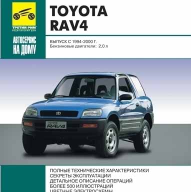 Toyota RAV 4 выпуск 1994-2000 автосервис на дому - 