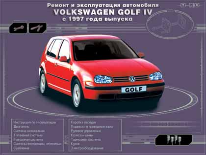 Ремонт и эксплуатация автомобиля  VOLKSWAGEN GOLF IV  с 1997 года выпуска - 