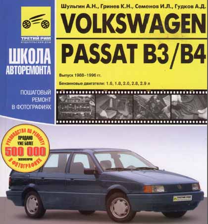 Volkswagen Passat B3 B4 88-96 г, Ремонт Без Проблем самоучитель