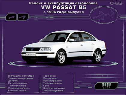 Ремонт и эксплуатация автомобиля  VW PASSAT B5  с 1996 года выпуска - 