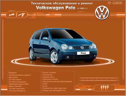 Техническое обслуживание и ремонт Volkswagen Polo (с 2001 г.) - 