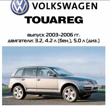 Volkswagen Touareg Руководство по эксплуатации техническому обслуживанию и ремонту - 