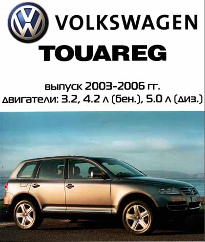 Volkswagen Touareg с 2003 Руководство по эксплуатации техническому обслуживанию и ремонту - АртСтиль