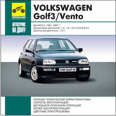 Volkswagen Golf 3, Vento 91-97 г самоучитель