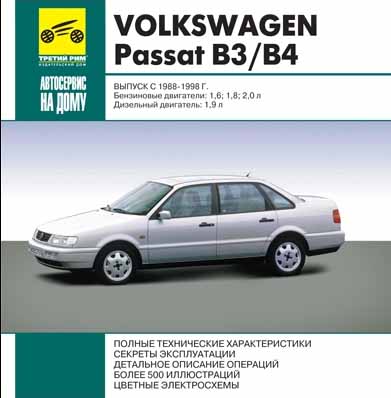 Ремонт Volkswagen Passat B3 B4, Автосервис на дому - 