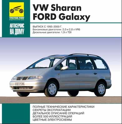 Volkswagen Sharan Ford Galaxy самоучитель