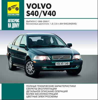 Volvo S40 & V40 1996-2000 г самоучитель