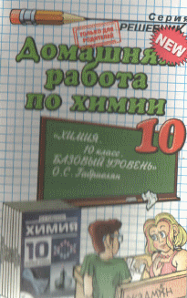 Домашняя работа по химии 10 Габриелян - Сергеева О.Ю.